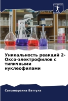 Уникальность реакций 2-Ок 6205700662 Book Cover