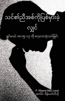 If Your Brother Sins - Burmese Edition: ???????? ?? ??-?? ??? ????????????????? 1997897067 Book Cover
