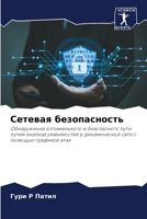 Сетевая безопасность: Обнаружение оптимального и безопасного пути путем анализа уязвимостей в динамической сети с помощью графиков атак 6205885336 Book Cover