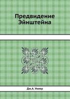 Predvidenie Ejnshtejna 5458348729 Book Cover