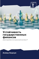Устойчивость государственных финансов: Благоприятен ли тунисский контекст? 6206093921 Book Cover