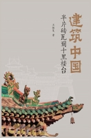 建筑中国：半片砖瓦到十里楼台 1087994144 Book Cover