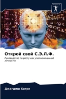 Открой свой С.Э.Л.Ф.: Руководство по росту как уполномоченной личности! 6203396214 Book Cover