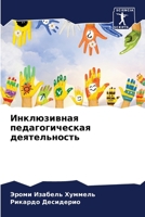 Инклюзивная педагогиче&# 6207283988 Book Cover