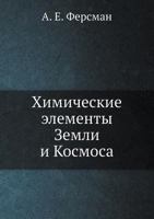 Himicheskie Elementy Zemli I Kosmosa 545859732X Book Cover