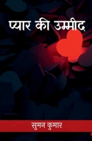 Pyaar ki Umeed / &#2346;&#2381;&#2351;&#2366;&#2352; &#2325;&#2368; &#2313;&#2350;&#2381;&#2350;&#2368;&#2342; 1637819536 Book Cover