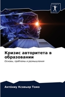 Кризис авторитета в образовании: Основы, проблемы и размышления 6203682446 Book Cover