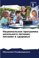 Национальная программа школьного питания, питания и здоровья 620611838X Book Cover