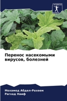Перенос насекомыми вирусов, болезней 6205940825 Book Cover