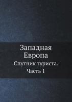 Zapadnaya Evropa Sputnik Turista. Chast' 1 5458148010 Book Cover