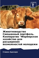 Животноводство Смешанн&# 6207036778 Book Cover