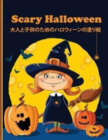 Scary Halloween &#22823;&#20154;&#12392;&#23376;&#20379;&#12398;&#12383;&#12417;&#12398;&#12495;&#12525;&#12454;&#12451;&#12540;&#12531;&#12398;&#2261 B0BF2MDNRP Book Cover