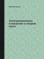 Elektrodinamika I Vvedenie V Teoriyu Sveta 5458578376 Book Cover