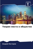 Теория места в обществе 6205278383 Book Cover
