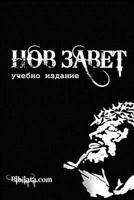Bulgarian Study New Testament: Bulgarian New Testament - Study Edition 1484984706 Book Cover