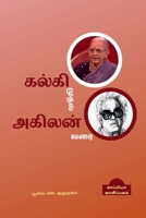 Kalki muthal Agilan varai Navalasiriyargal / கல்கி முதல் அகிலĪ B09SHDNF68 Book Cover