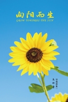 Grow towards the sun (Chinese Edition) B0DTTN6VBF Book Cover