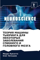 ТЕОРИЯ МАШИНЫ ТЬЮРИНГА ДЛЯ НЕКОТОРЫХ ЗАБОЛЕВАНИЙ СПИННОГО И ГОЛОВНОГО МОЗГА 6204057510 Book Cover