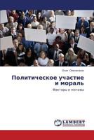 Политическое участие и мораль: Факторы и мотивы 3659187178 Book Cover