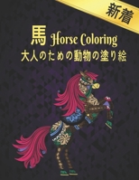 馬 大人のための動物の塗り絵 Horse Coloring: 塗り絵 馬ストレス解消の塗り絵50片面の馬のデザイン馬の愛好家のための大人のギフトのための塗り絵馬の愛好家のための大人の塗り絵男性と女性 B08P1H462J Book Cover