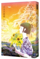 吹上奇譚　第四話　ミモザ 6264199699 Book Cover