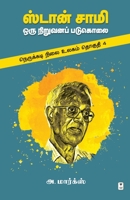 Stan Samy Oru Niruvana Padukolai 9393882134 Book Cover