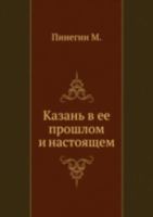 Казань в ее прошлом и настоящем 5424110177 Book Cover