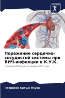 Поражение сердечно-сосудистой системы при ВИЧ-инфекции в К.У.К.: С января 2008 года по январь 2013 года 6206216144 Book Cover