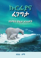 ኩርፊያና ፈገግታ: የሰሜን ዋልታ አንጓዎǙ 9994437577 Book Cover