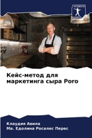 Кейс-метод для маркетинга сыра Poro 6206334341 Book Cover