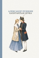 ??????????? ?????: The Captain's Daughter by Alexander Pushkin (Russian Edition) (?????? ?????) 1837461821 Book Cover