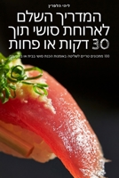 המדריך השלם לארוחת סושי ת 1805426192 Book Cover