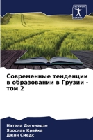Современные тенденции в 6200992738 Book Cover