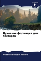 Духовная формация для па 6205685582 Book Cover
