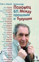 BP Mezhdu proshlym i buduschim Book1 Alexander Polovets: Book1 (Trilogy) (Volume 1) 1927480531 Book Cover