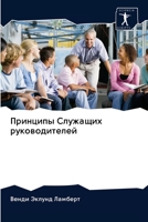Принципы Служащих руководителей 620294725X Book Cover