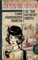 Samoe obyknovennoe ubiistvo. Gde tebia nastignet smert? 5171020388 Book Cover