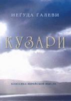 Sefer Hakuzari: The Kuzari 0866390073 Book Cover