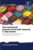 Постепенный реалистический подход к обучению: Прагматический подход Хабермаса и контрпредложение реалистов 6205804271 Book Cover