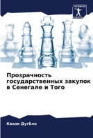 Прозрачность государственных закупок в Сенегале и Того 6206062643 Book Cover