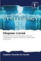 Сборник статей: Определение частоты акушерских везико-вагинальных свищей. Пациентки с ВИЧ/СПИД-инфекцией 6206119653 Book Cover