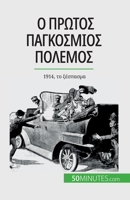 Ο Πρώτος Παγκόσμιος Πόλεμος (& 2808672314 Book Cover