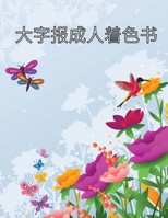 大字报成人着色书: 为老年人、初学者、痴呆症、老年痴呆症患者提供的一本简单易行的涂色 1446600955 Book Cover