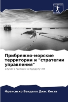 Прибрежно-морские терри& 6207279085 Book Cover