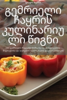 გემრიელი ჩაყრის კულინარ& 1805421735 Book Cover