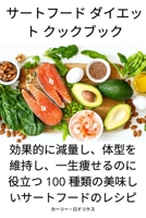 サートフード ダイエット クックブック 183762691X Book Cover