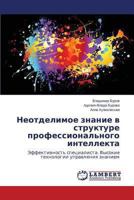 Neotdelimoe Znanie V Strukture Professional'nogo Intellekta 3659492957 Book Cover