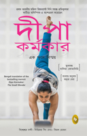 Dipa Karmakar: The Small Wonder: India's First Ever Female Gymnast to Compete in the Olympics 9389432979 Book Cover