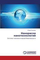 Nanoriski nanotekhnologiy: Sistema tekhnologicheskoy bezopasnosti 365942532X Book Cover