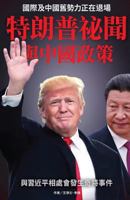 The Mystery of Trump and His Chinese Policy 9887734152 Book Cover